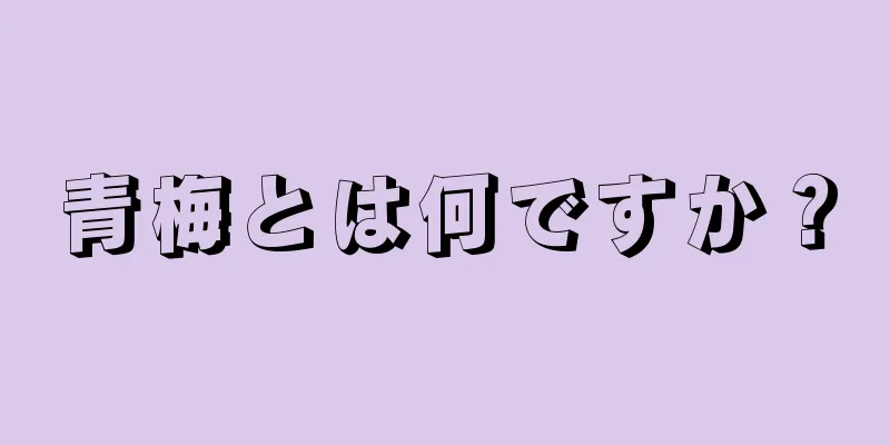 青梅とは何ですか？