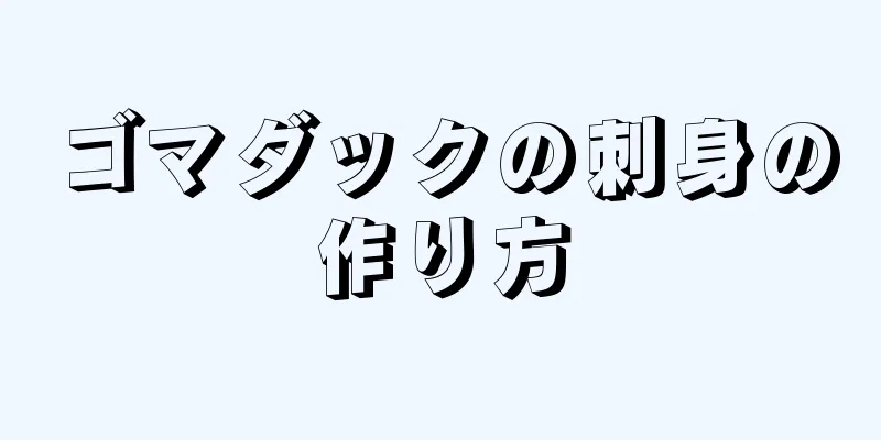 ゴマダックの刺身の作り方