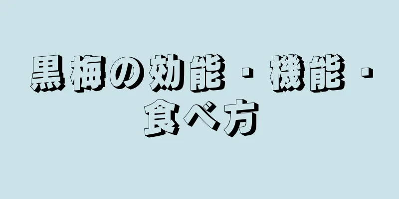 黒梅の効能・機能・食べ方