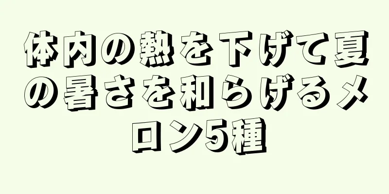 体内の熱を下げて夏の暑さを和らげるメロン5種