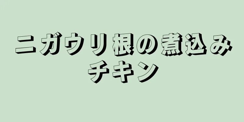 ニガウリ根の煮込みチキン