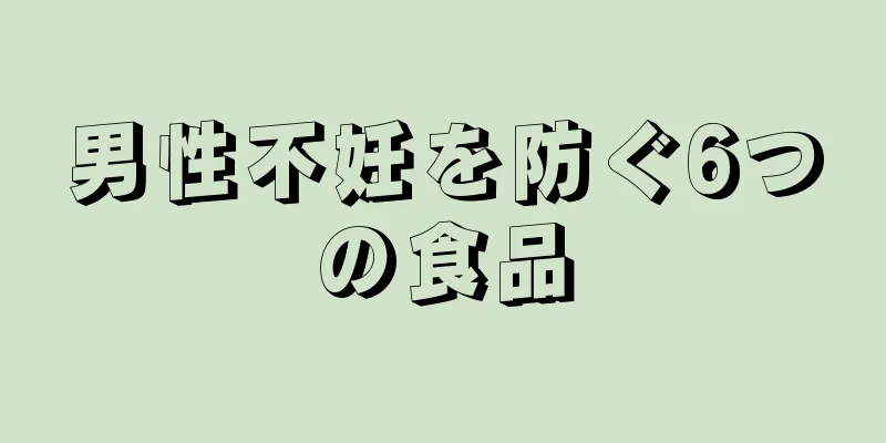 男性不妊を防ぐ6つの食品