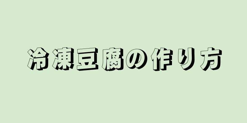 冷凍豆腐の作り方