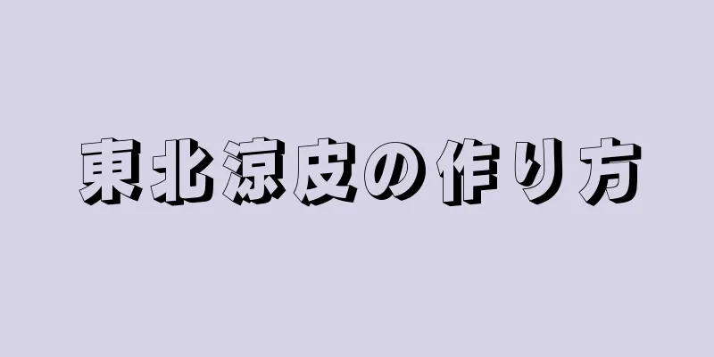 東北涼皮の作り方