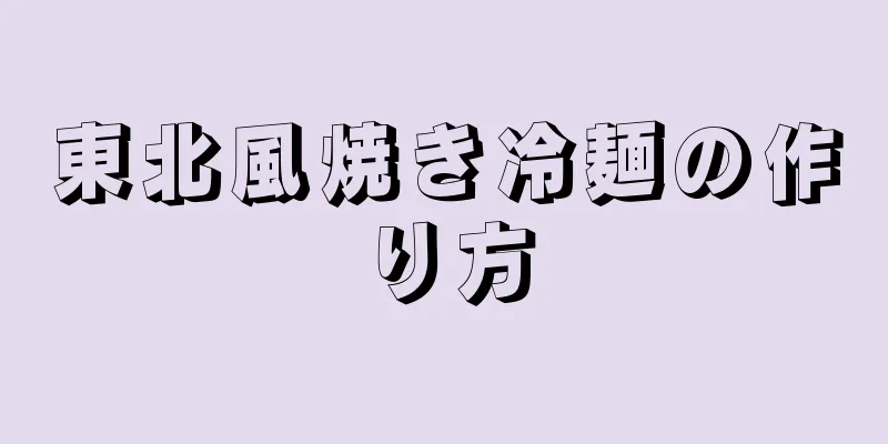 東北風焼き冷麺の作り方