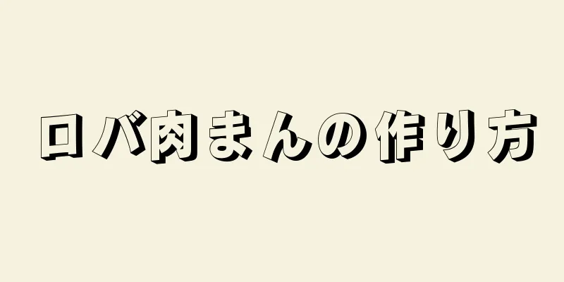 ロバ肉まんの作り方