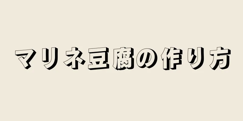 マリネ豆腐の作り方