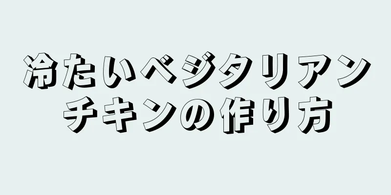 冷たいベジタリアンチキンの作り方