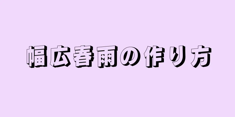 幅広春雨の作り方