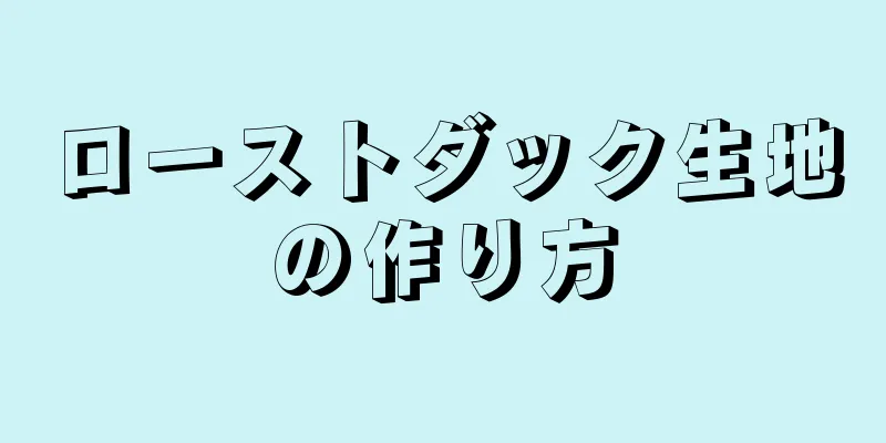 ローストダック生地の作り方