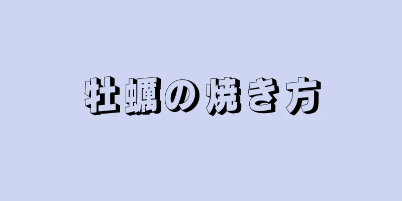 牡蠣の焼き方