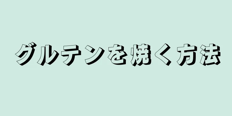 グルテンを焼く方法