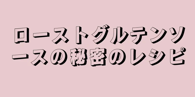 ローストグルテンソースの秘密のレシピ