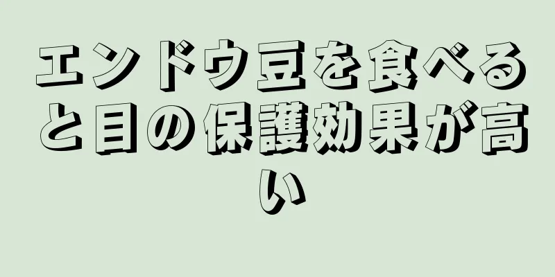 エンドウ豆を食べると目の保護効果が高い