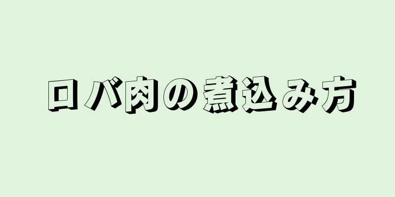 ロバ肉の煮込み方