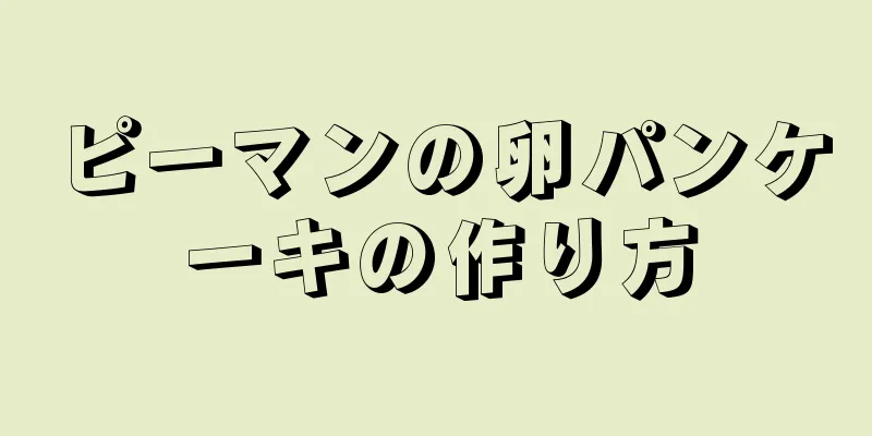 ピーマンの卵パンケーキの作り方