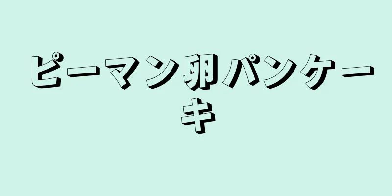 ピーマン卵パンケーキ