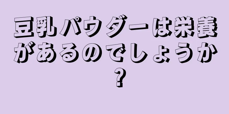 豆乳パウダーは栄養があるのでしょうか？