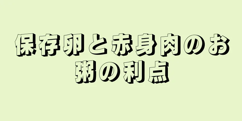 保存卵と赤身肉のお粥の利点