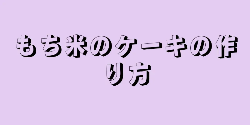 もち米のケーキの作り方