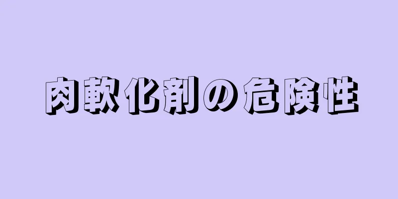 肉軟化剤の危険性