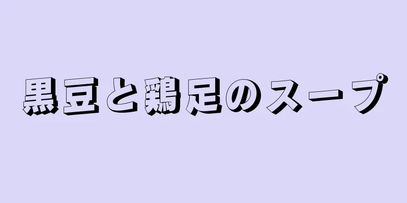 黒豆と鶏足のスープ