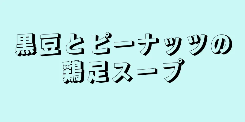 黒豆とピーナッツの鶏足スープ