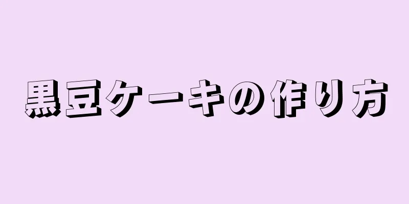 黒豆ケーキの作り方