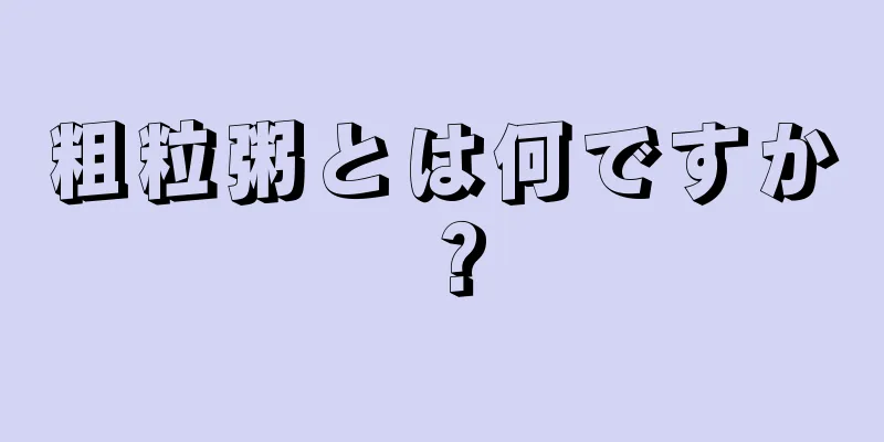 粗粒粥とは何ですか？