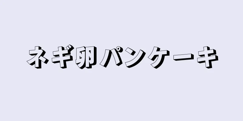 ネギ卵パンケーキ