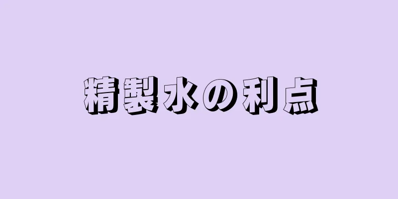 精製水の利点