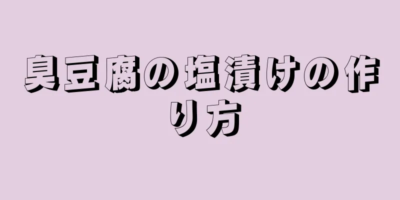 臭豆腐の塩漬けの作り方