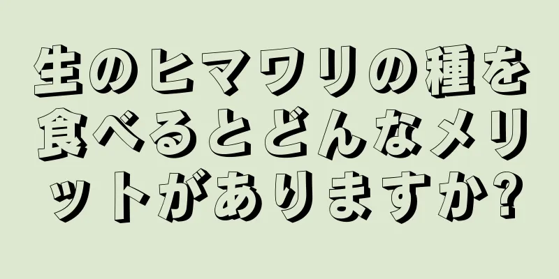 生のヒマワリの種を食べるとどんなメリットがありますか?