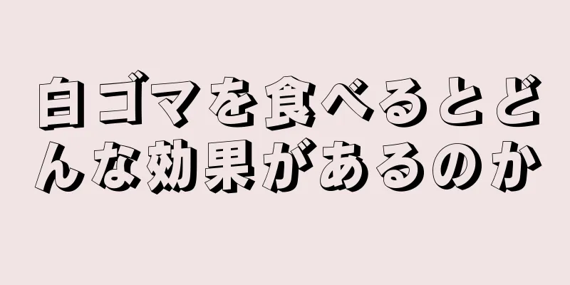 白ゴマを食べるとどんな効果があるのか