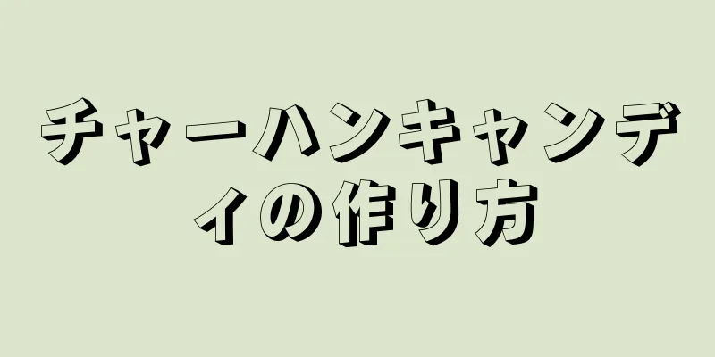 チャーハンキャンディの作り方