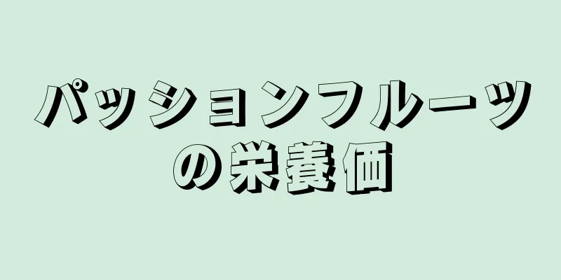 パッションフルーツの栄養価