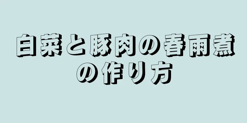 白菜と豚肉の春雨煮の作り方