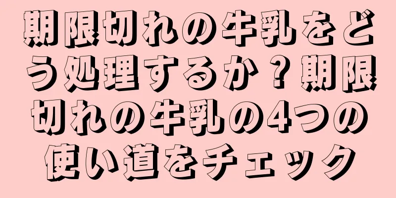 期限切れの牛乳をどう処理するか？期限切れの牛乳の4つの使い道をチェック