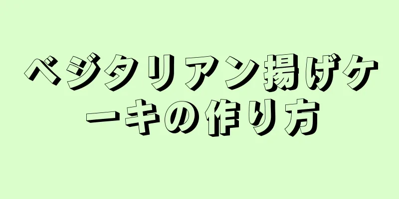 ベジタリアン揚げケーキの作り方