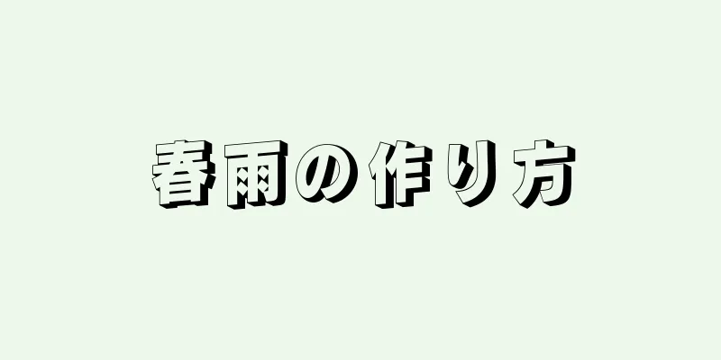 春雨の作り方