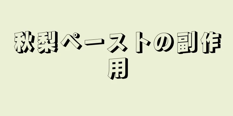 秋梨ペーストの副作用