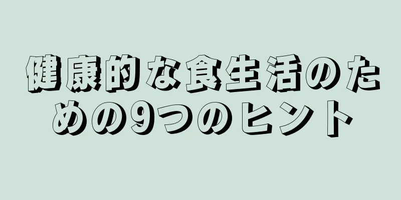 健康的な食生活のための9つのヒント