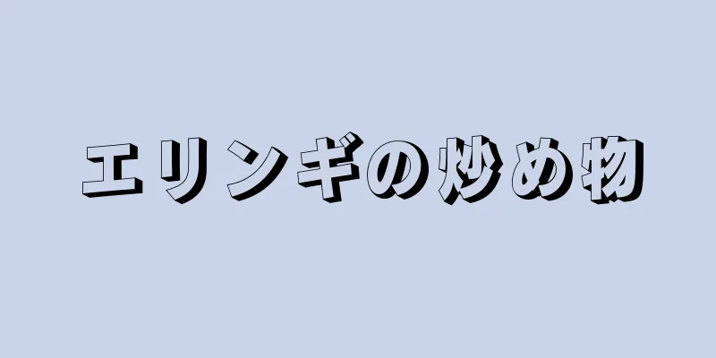 エリンギの炒め物