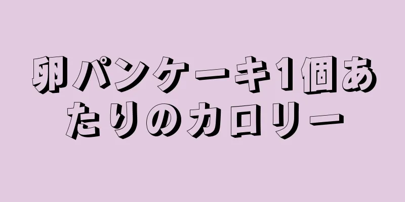 卵パンケーキ1個あたりのカロリー