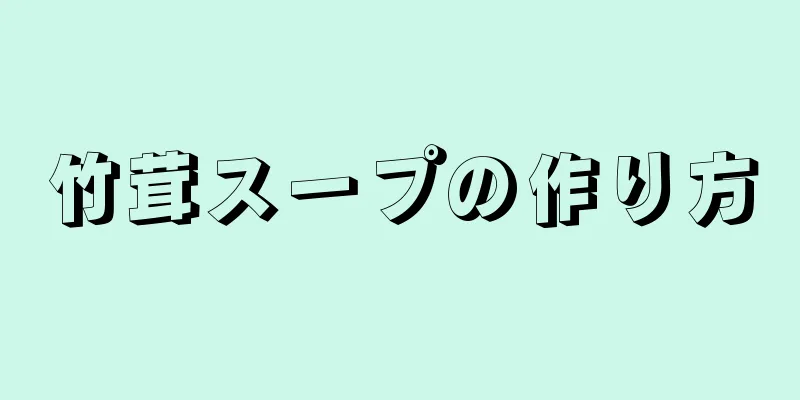 竹茸スープの作り方