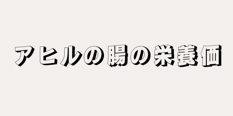 アヒルの腸の栄養価