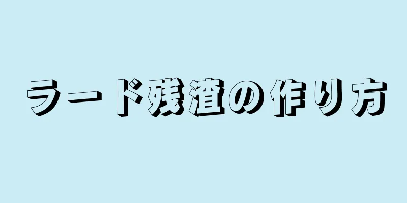 ラード残渣の作り方