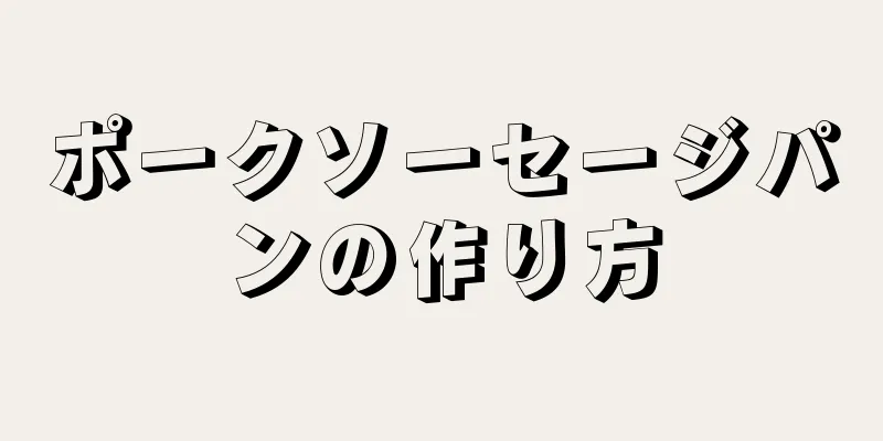 ポークソーセージパンの作り方