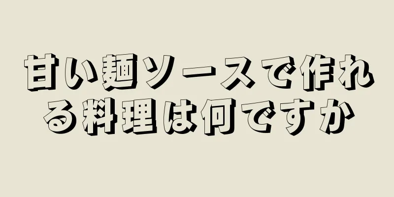 甘い麺ソースで作れる料理は何ですか