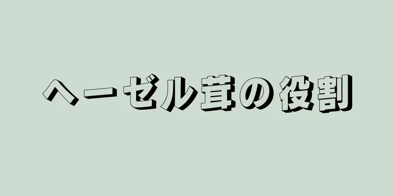 ヘーゼル茸の役割